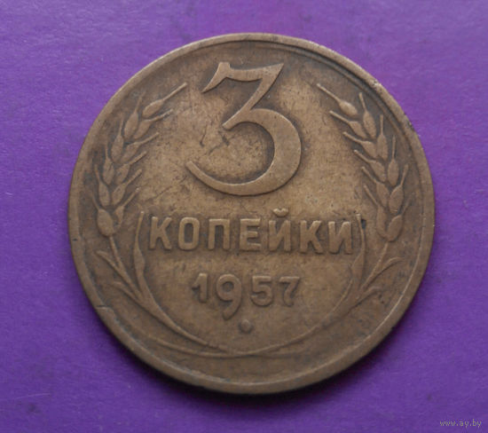 3 копейки 1957 года СССР #05