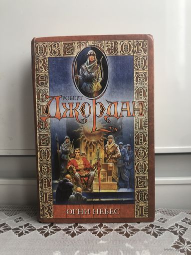 Джордан Огни небес. Серия Колесо времени