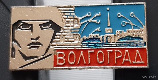 Волгоград. Ас-64