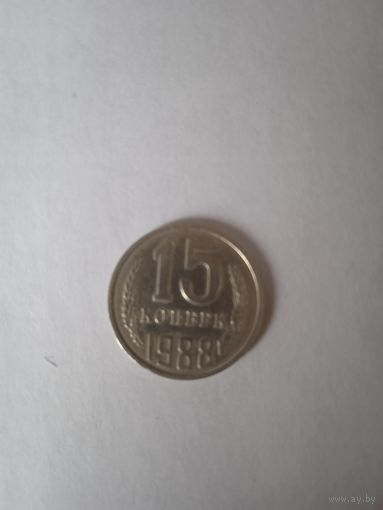 15 коп. 1988 г.