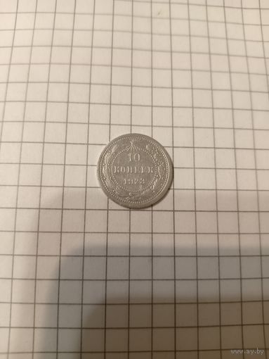 10 копеек 1923 год