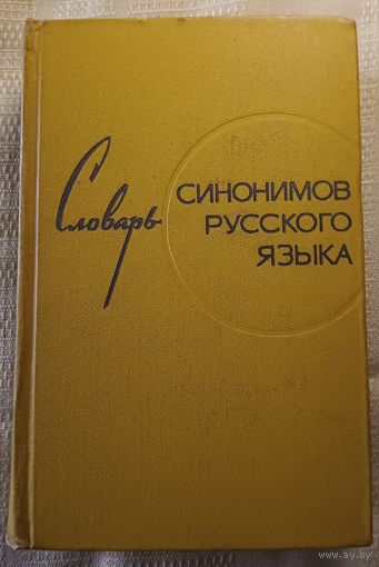 Словарь синонимов русского языка. 1969 год изд. 600 стр.