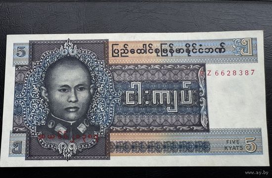 Бирма 5 кьят. 1973г Номер GZ 6628387