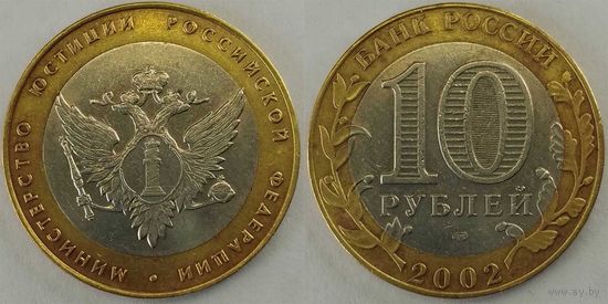 10 рублей 2002 XF Министерство юстиции Россия(РФ)