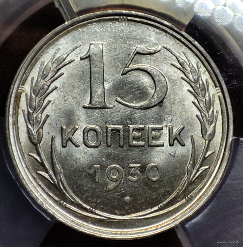 15 копеек 1930 MS64. Яркий штемпельный блеск! Мини слаб ННР