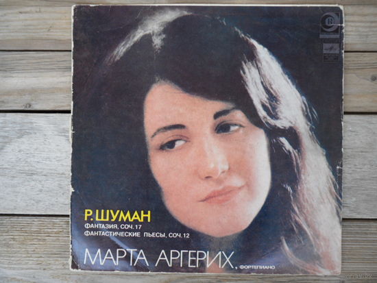 Марта Аргерих - Р. Шуман. Фантазия. Фантастические пьесы - АЗГ