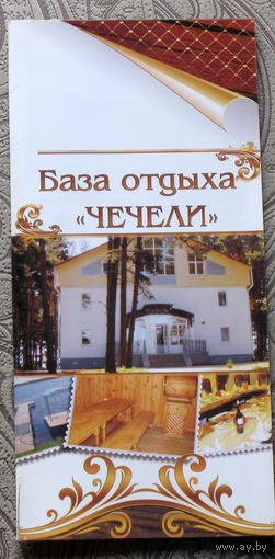 Путешествия: Витебская область. База отдыха "Чечели".