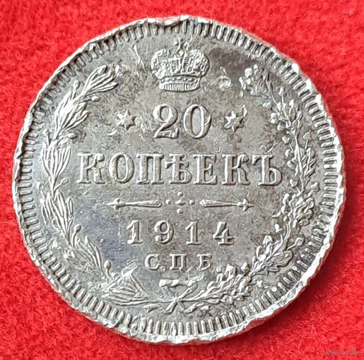 20 копеек 1914