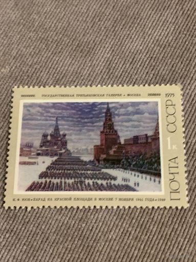 СССР 1975. Третьяковская галерея. К.Ф. Юон. Парад на красной площади. Марка из серии
