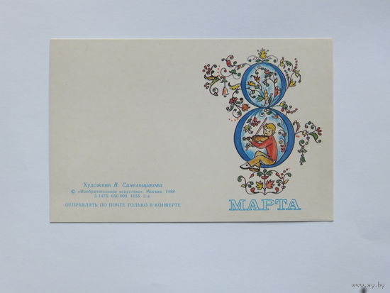 Синельщикова 8 марта 1988  9х14 см