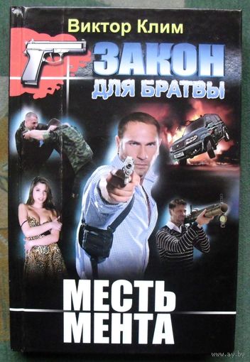 Месть мента. Виктор Клим.