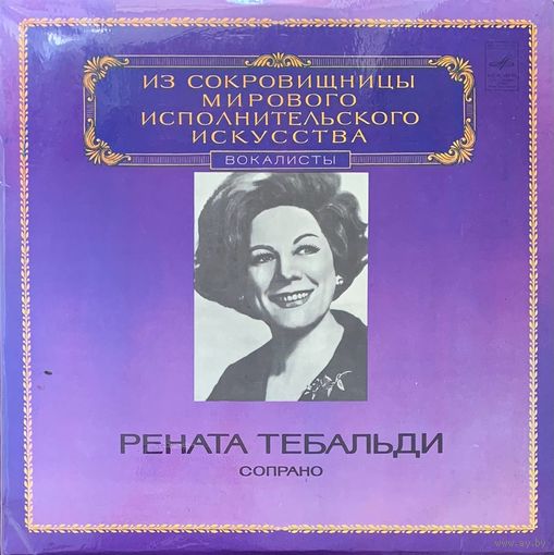Рената Тебальди – Из Сокровищницы Мирового Исполнительского Искусства, Вокалисты