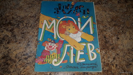 Заходер - Мой лев - стихи - рис. Дмитрюк