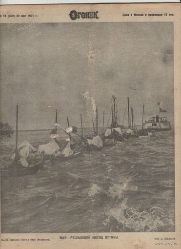 Журнал ОГОНЁК 1931 год. N14.