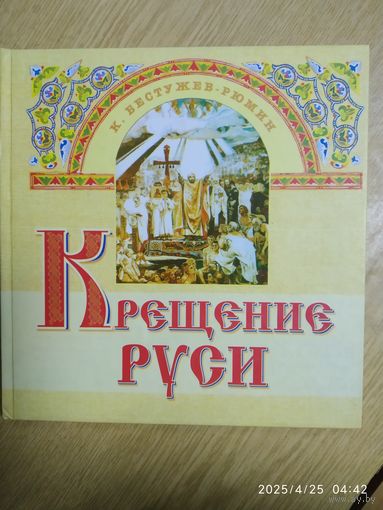Крещение Руси. О крещении Руси, о Владимире Святом, о сыновьях его и о монастыре Печерском / К. Бестужев - Рюмин.