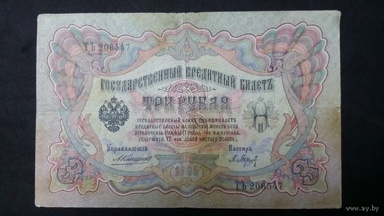 3 рубля 1905 Коншин Барышев