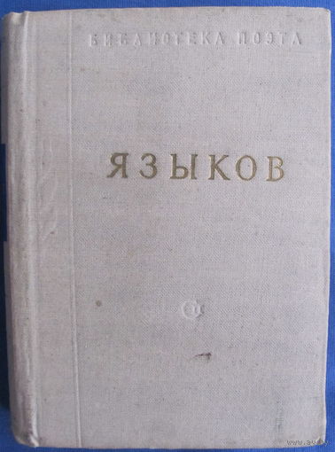 Языков Н. М. Стихотворения и поэмы. Серия "Библиотека поэта. Малая серия" (1958)