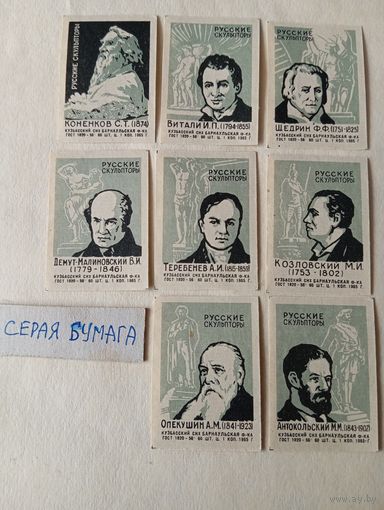 Спичечные этикетки ф.Барнаул. Русские скульпторы. 1965 год