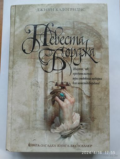 Невеста Борджа / Калогридис Д. (Книга-загадка, книга- бестселлер)(а)