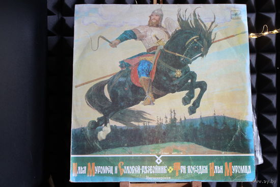 Илья Муромец И Соловей-Разбойник / Три Поездки Ильи Муромца (1990, Vinyl)