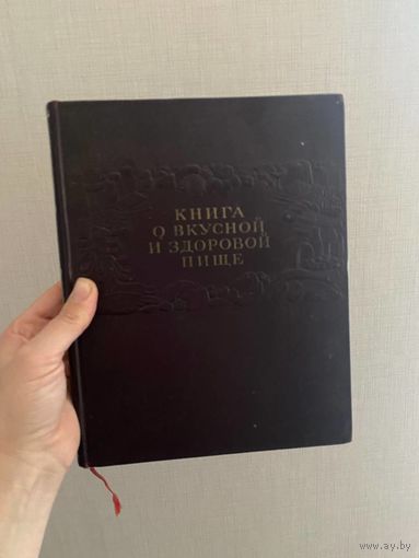 Книга о вкусной и здоровой пище 1953 в отличном состоянии