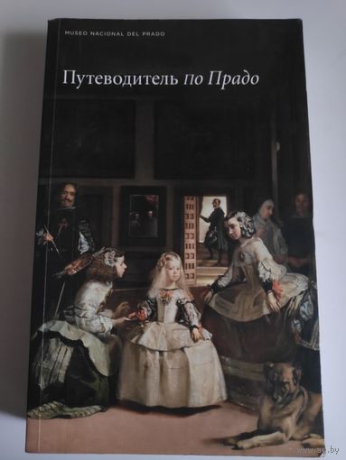 Путеводитель по Прадо. Museo Nacional del Prado.