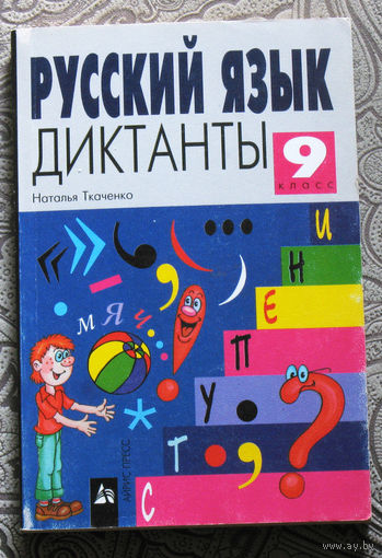 Наталья Ткаченко Русский язык. Диктанты. 9 класс.