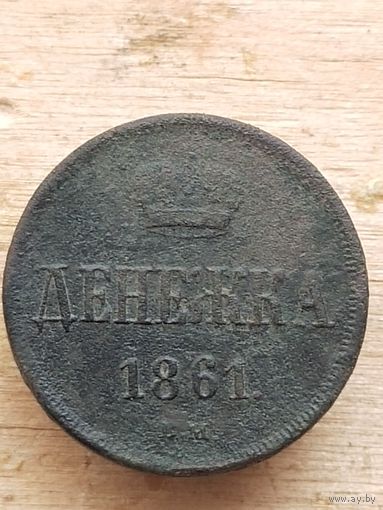 Денежка 1861  с рубля ( 1АЛ8*) смотрите мои лоты