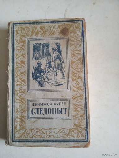 Следопыт