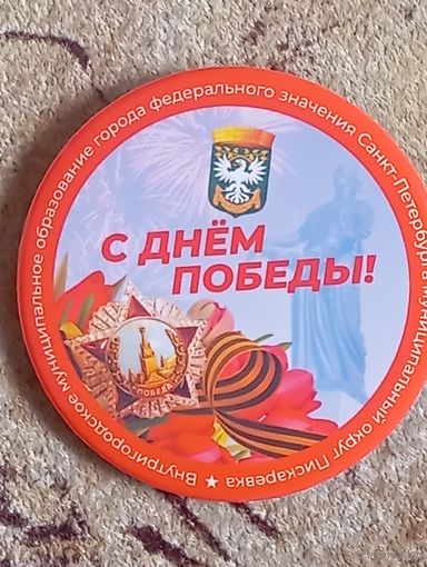 Значок 80 лет победы, Пискарёвка, Санкт-Петербург