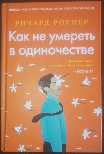 Ричард Роупер, Как не умереть в одиночестве