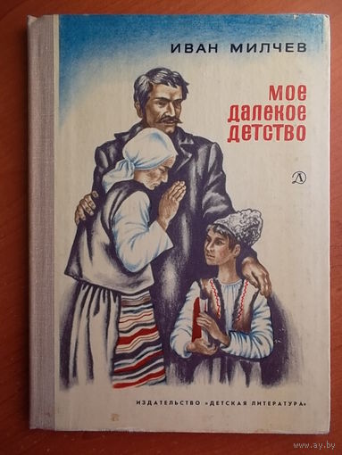 Иван Милчев Мое далекое детство