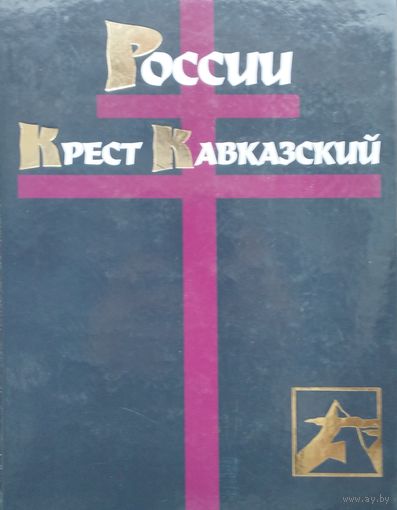 России Крест Кавказский