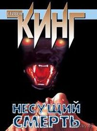 Несущий смерть.Стивен Кинг