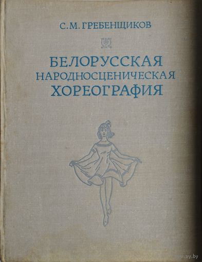 Белорусская народносценическая хореография