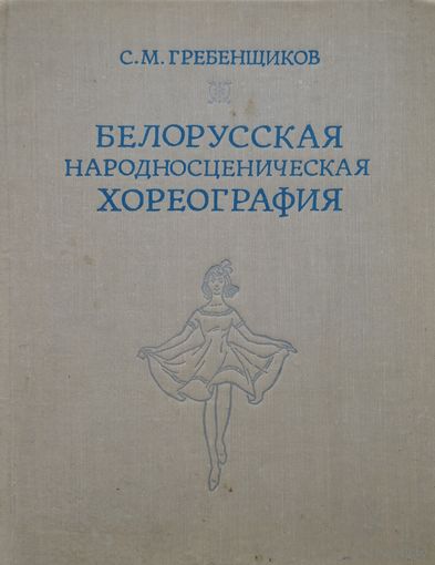 Белорусская народносценическая хореография