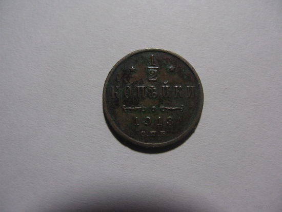 Россия 1 / 2 копейки 1913