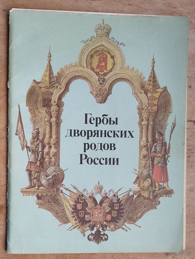 Гербы дворянских родов России.