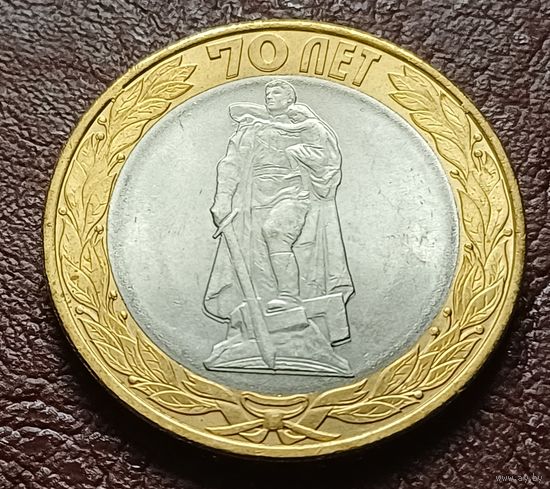 Россия 10 рублей, 2015 70 лет Победе Памятник Воину-освободителю в Берлине   ( 1-11-5 )