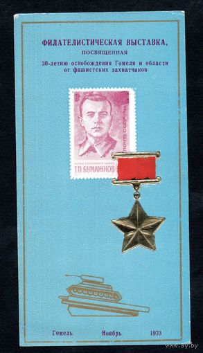 Сувенирный листок 1973 год