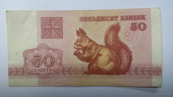 50 копеек 1992