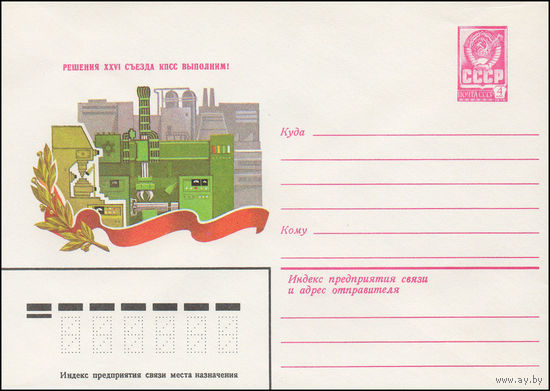 Художественный маркированный конверт СССР N 15184 (09.10.1981) Решения XXVI съезда КПСС выполним!