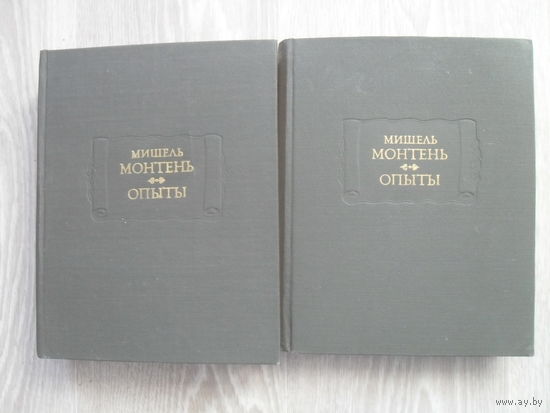 Монтень Мишель." Опыты." В трех книгах (в 2-х томах). Серия: Литературные Памятники.1979.