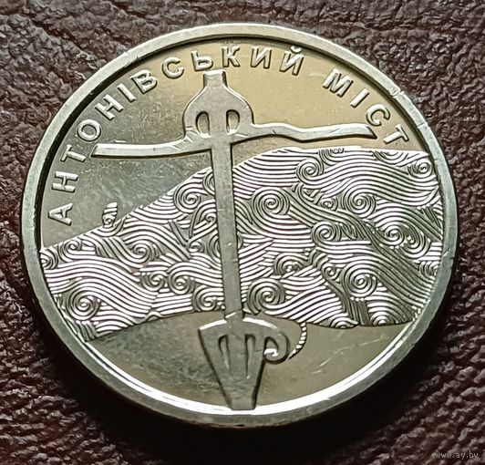 Украина 10 гривен, 2023 Антоновский мост    ( 2-7-7 )