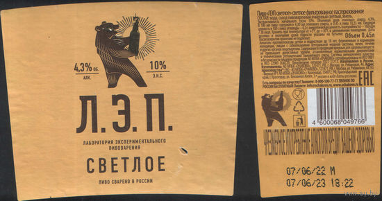 Пивная этикетка (РФ) Л.Э.П.