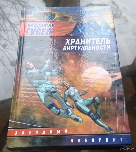 В.Гусев - Хранитель виртуальности