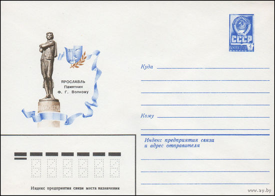 Художественный маркированный конверт СССР N 15379 (28.12.1981) Ярославль. Памятник Ф.Г. Волкову