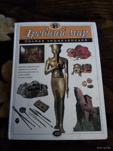 Древний мир, Полная энциклопедия