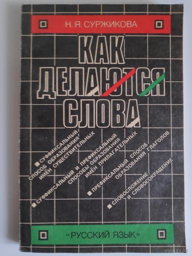 Н. Я. Суржикова. Как делаются слова.
