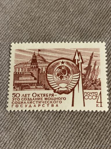 СССР 1968. 50 лет Октября. Создание мощного социалистического государства. Марка из серии